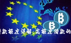 OP钱包借款额度详解：高额度借款的真