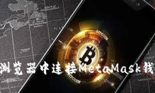 如何在手机浏览器中连接MetaMask钱包:完整指南