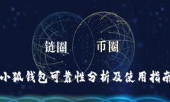 小狐钱包可靠性分析及使用指南