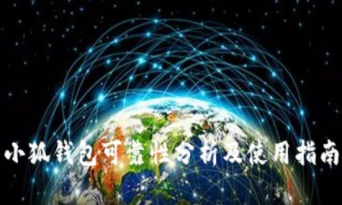 小狐钱包可靠性分析及使用指南
