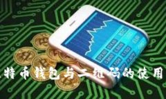 全面解析比特币钱包与二维码的使用与