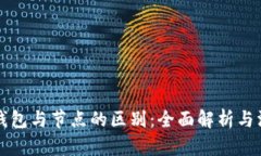 以太坊钱包与节点的区别：全面解析与