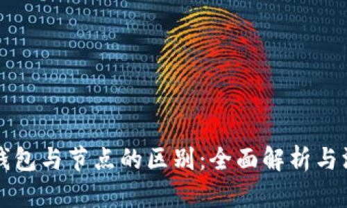 以太坊钱包与节点的区别:全面解析与深度探讨