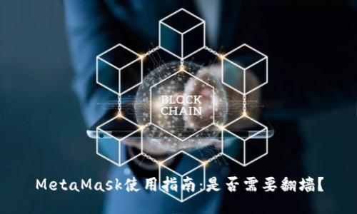 MetaMask使用指南:是否需要翻墙?