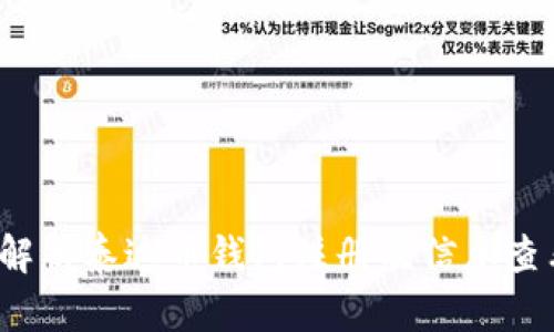 全面解析泰达币钱包注册及信息查看方法