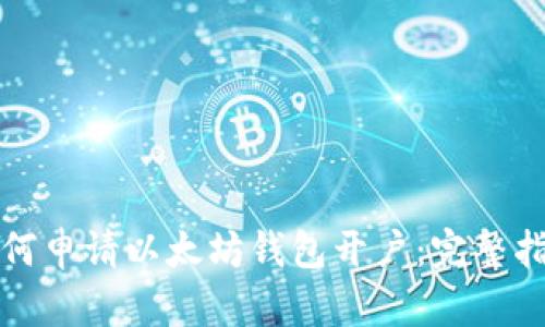 如何申请以太坊钱包开户:完整指南