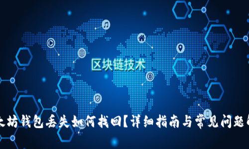 以太坊钱包丢失如何找回?详细指南与常见问题解答
