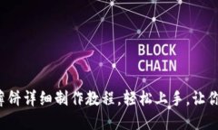 揭秘小狐钱包薄饼详细制作教程，轻松
