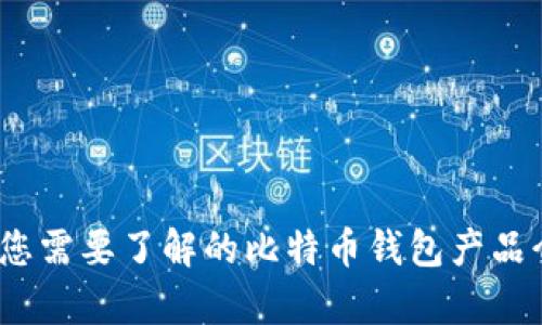 深入解析:您需要了解的比特币钱包产品介绍与推荐