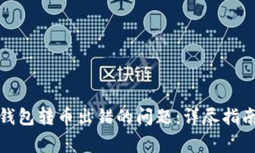 如何解决狗狗币钱包转币出错的问题:详尽指南与常见问题解答