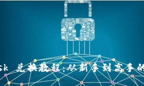 Metamask 兑换教程:从新手到高手的全面指南