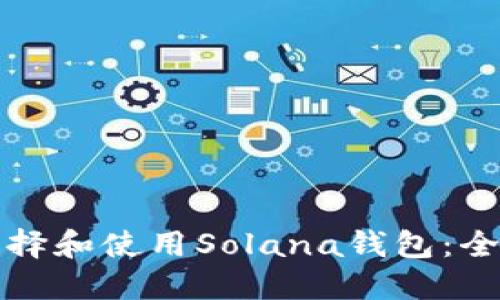 如何选择和使用Solana钱包:全面指南