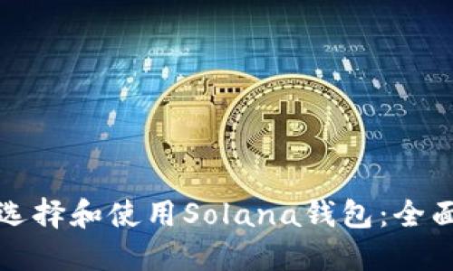 如何选择和使用Solana钱包:全面指南