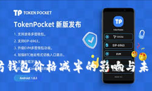 以太坊钱包价格减半的影响与未来展望