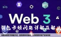小狐钱包卡顿问题详解及解决方案