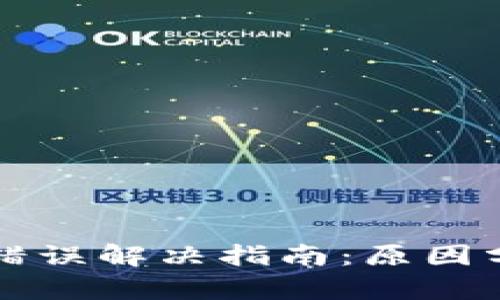 小狐钱包交易错误解决指南:原因分析与处理方法