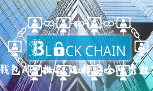 2023年比特币钱包APP排名:选择安全可靠数字资产管理工具
