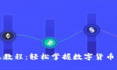小狐钱包转账教程：轻松掌握数字货币