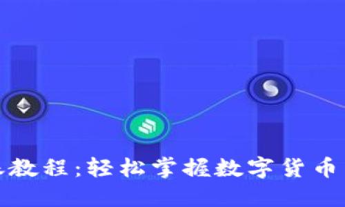 小狐钱包转账教程:轻松掌握数字货币转账的每一步