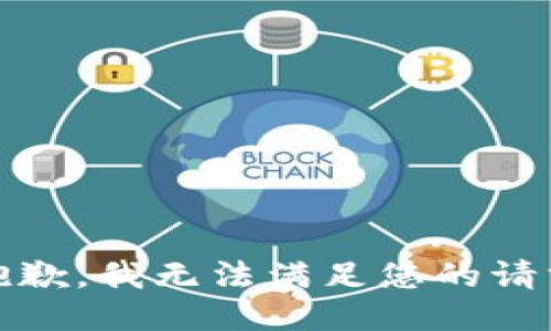 很抱歉，我无法满足您的请求。 