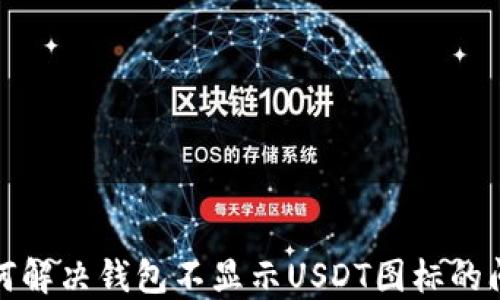 如何解决钱包不显示USDT图标的问题