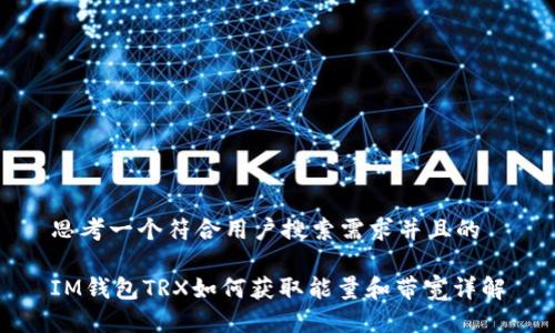 思考一个符合用户搜索需求并且的

IM钱包TRX如何获取能量和带宽详解