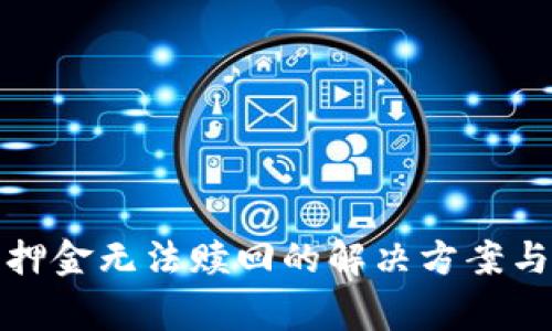 : 小狐钱包质押金无法赎回的解决方案与常见问题解析