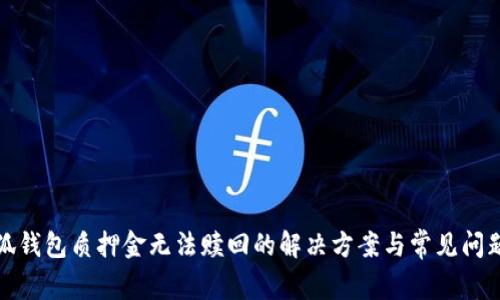 : 小狐钱包质押金无法赎回的解决方案与常见问题解析