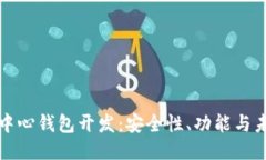 以太坊中心钱包开发：安全性、功能与