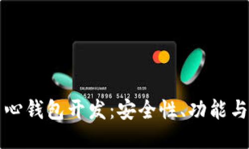 以太坊中心钱包开发:安全性、功能与未来趋势