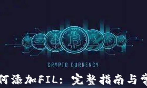 小狐钱包如何添加FIL: 完整指南与常见问题解答