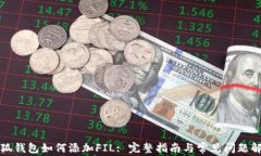 小狐钱包如何添加FIL: 完整指南与常见