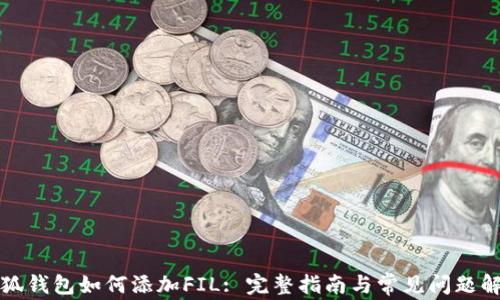 小狐钱包如何添加FIL: 完整指南与常见问题解答