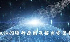 MetaMask闪退的原因及解决方案全面解析