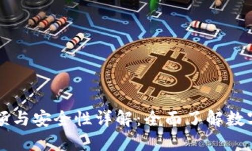 小狐钱包限额与安全性详解:全面了解数字钱包的使用