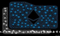 如何在手机上使用MetaMask小狐钱包：全