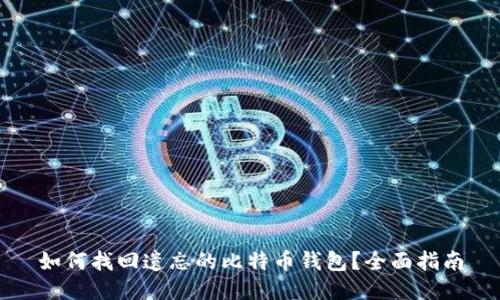 如何找回遗忘的比特币钱包?全面指南