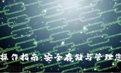 比特币钱包操作指南:安全存储与管理您的数字资产