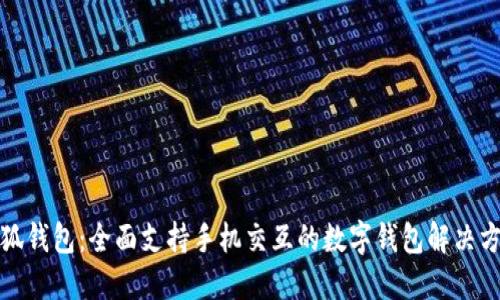 小狐钱包:全面支持手机交互的数字钱包解决方案