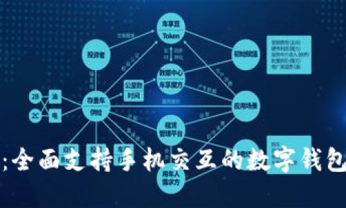 小狐钱包:全面支持手机交互的数字钱包解决方案