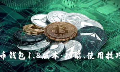 深入探讨狗狗币钱包1.8版本:功能、使用技巧及安全性分析