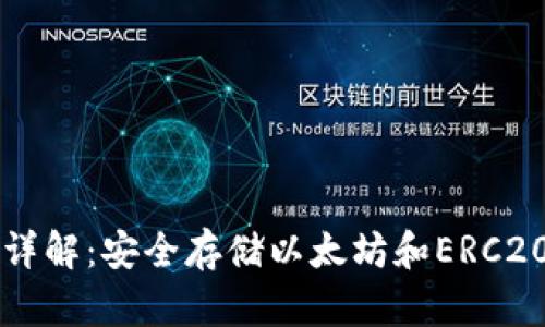 以太坊钱包详解:安全存储以太坊和ERC20代币的方式