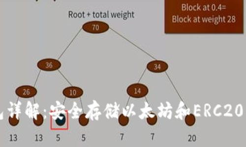 以太坊钱包详解:安全存储以太坊和ERC20代币的方式