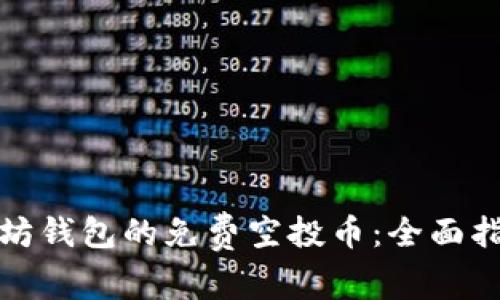 如何参与以太坊钱包的免费空投币:全面指南与实用建议