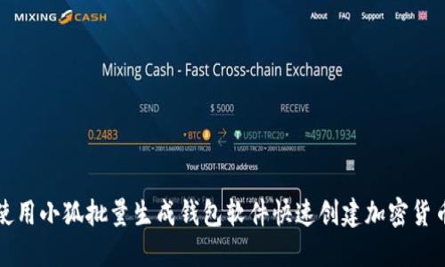 如何使用小狐批量生成钱包软件快速创建加密货币钱包