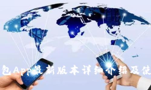小狐钱包App最新版本详细介绍及使用指南