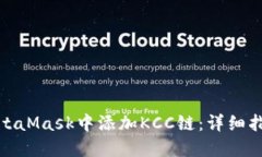 如何在MetaMask中添加KCC链：详细指南与