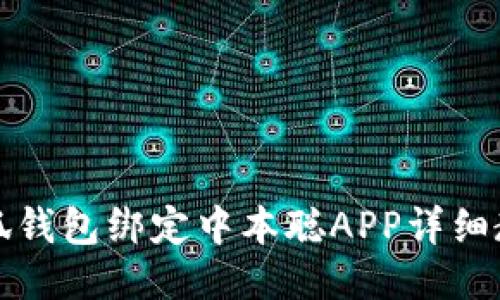 小狐钱包绑定中本聪APP详细教程