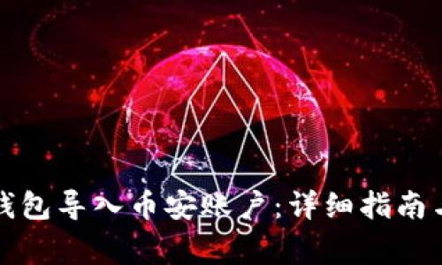 如何通过小狐钱包导入币安账户:详细指南与常见问题解答