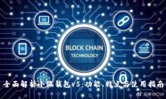 全面解析小狐钱包v5：功能、特点与使